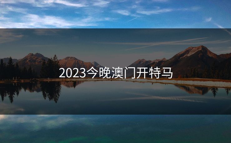 2023今晚澳门开特马