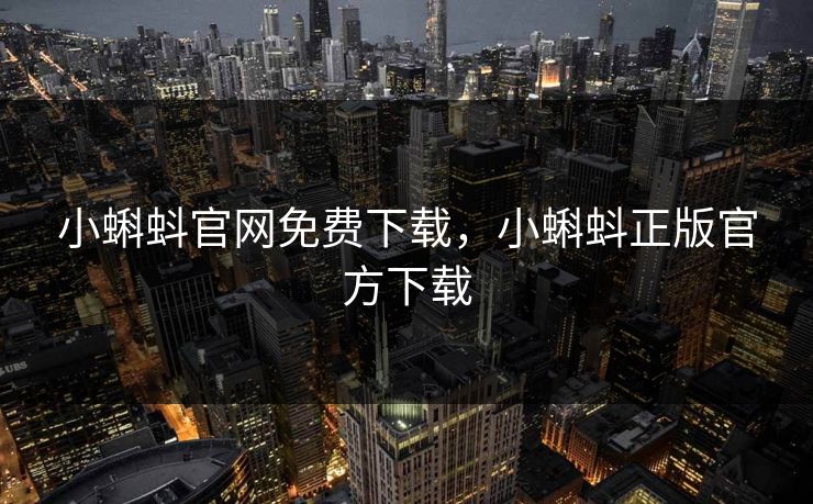 小蝌蚪官网免费下载，小蝌蚪正版官方下载